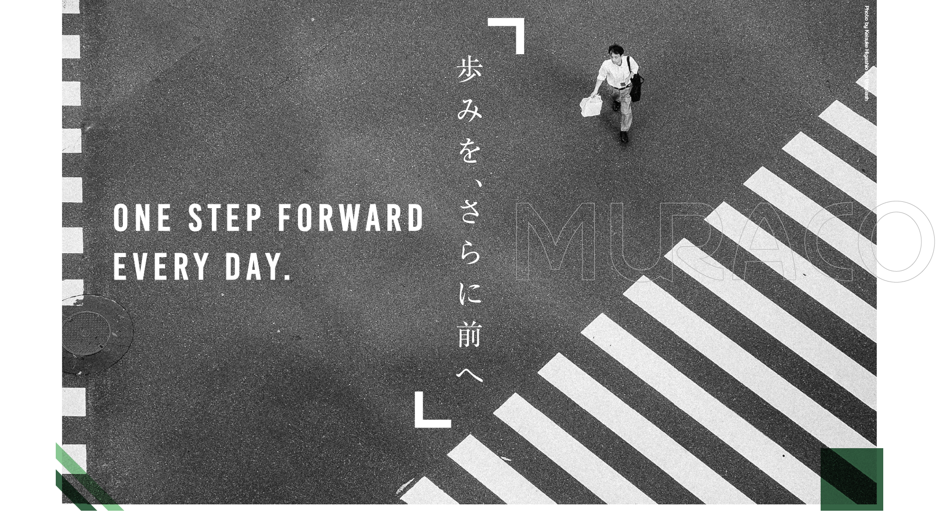 歩みを、さらに前へ。